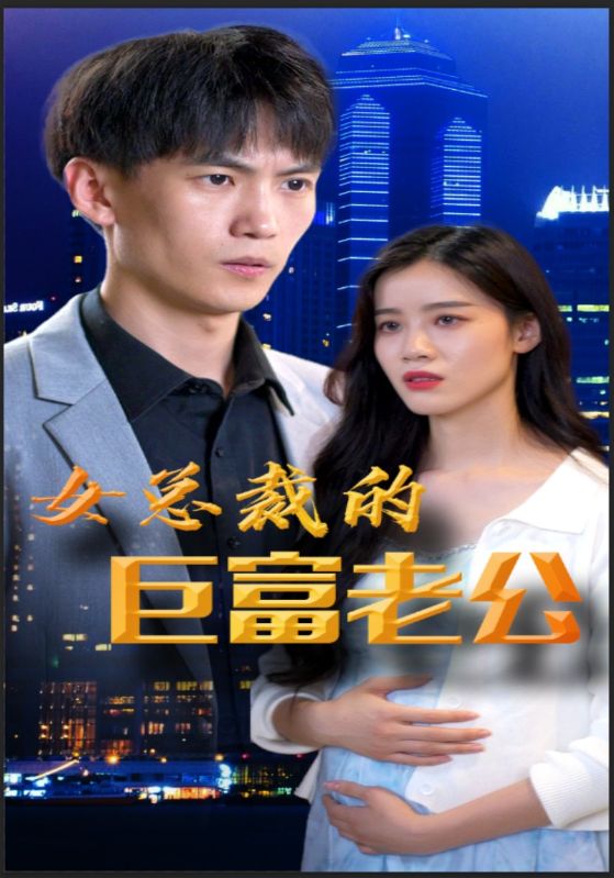 女总裁的巨富老公