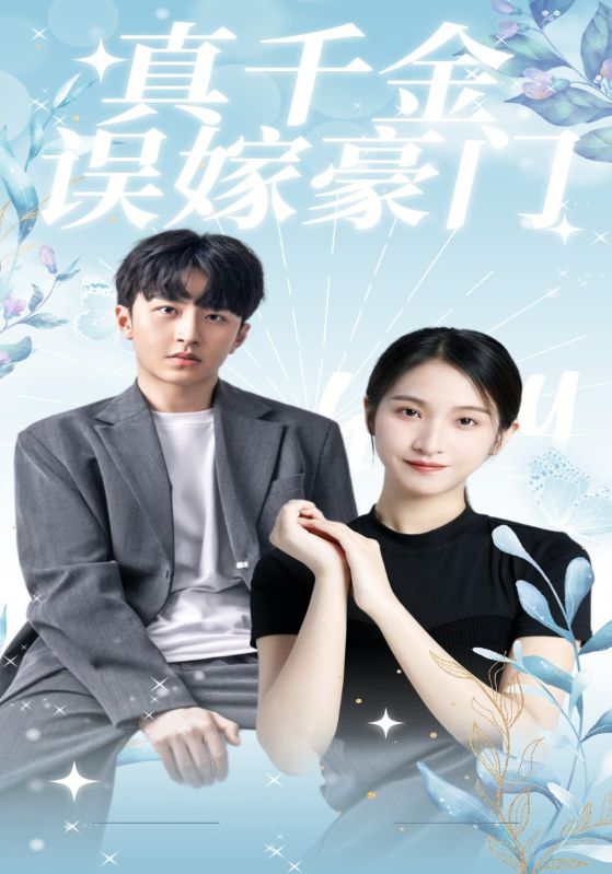 真千金误嫁豪门