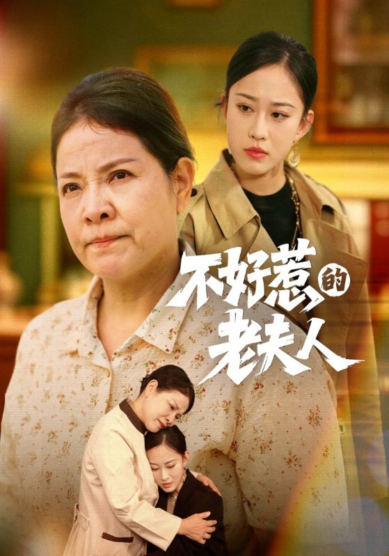 不好惹的老夫人