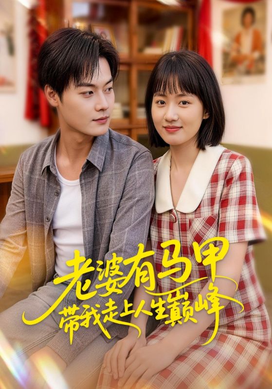 老婆有马甲带我走上人生巅峰