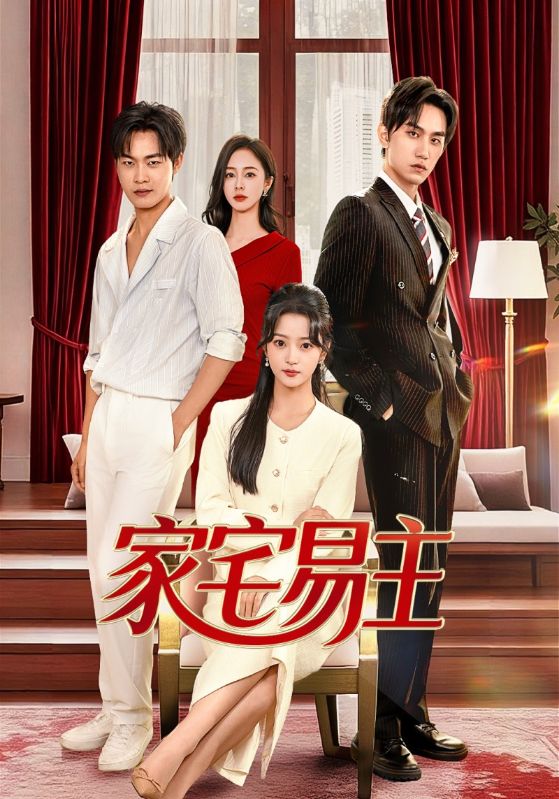 家宅易主