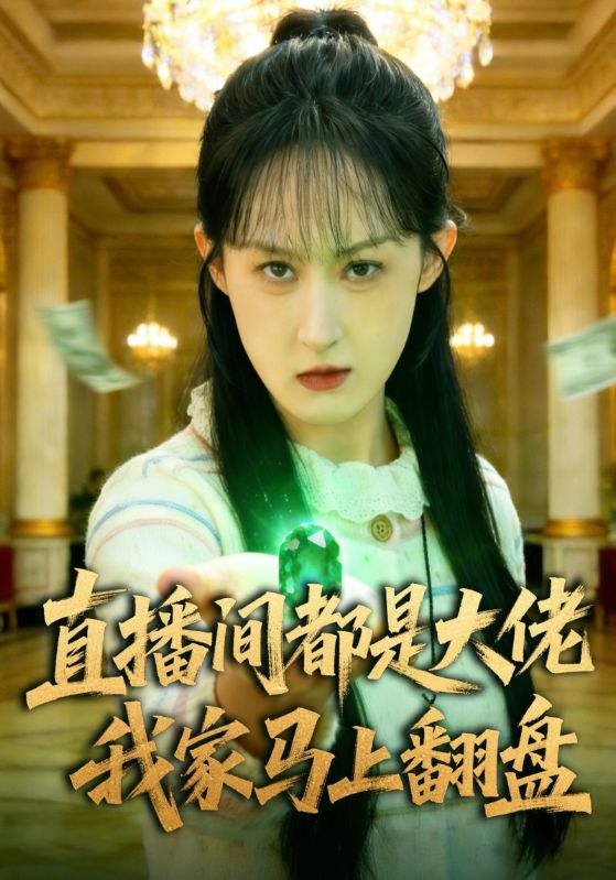 直播间都是大佬我家马上翻盘