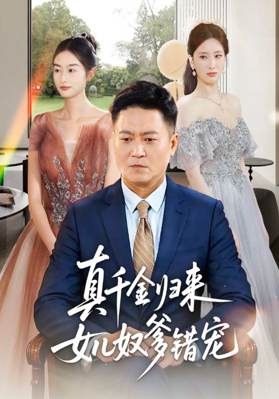 真千金归来女儿奴爹错宠