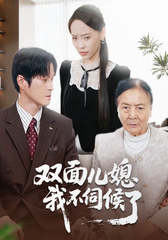 双面儿媳我不伺候了