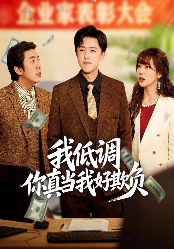 我低调你真当我好欺负