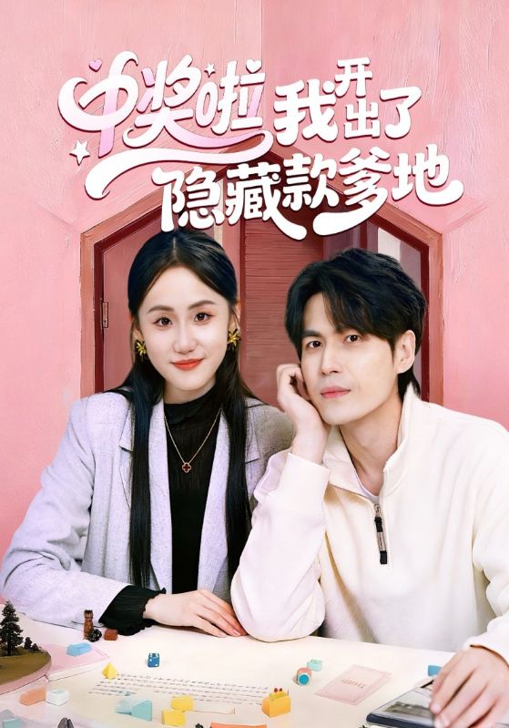中奖啦我开出了隐藏款爹地