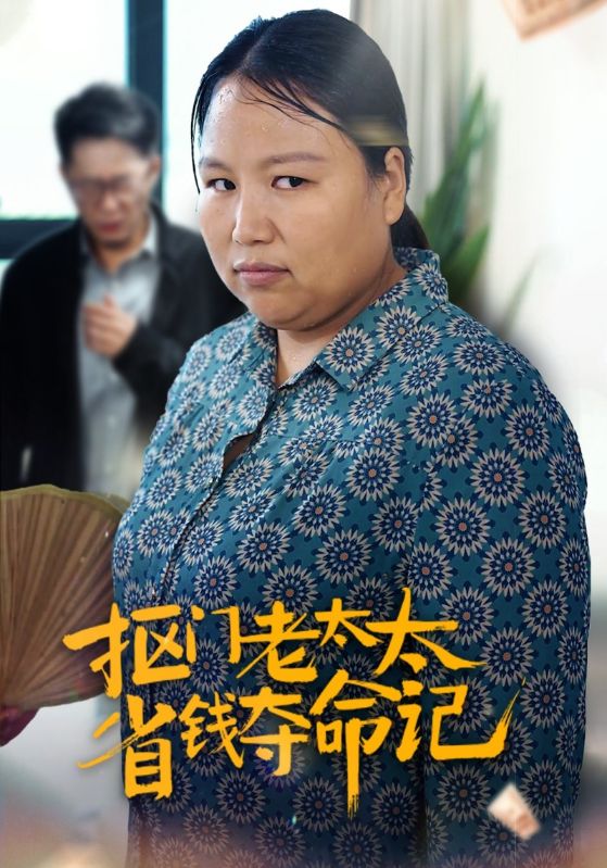 抠门老太太省钱夺命记