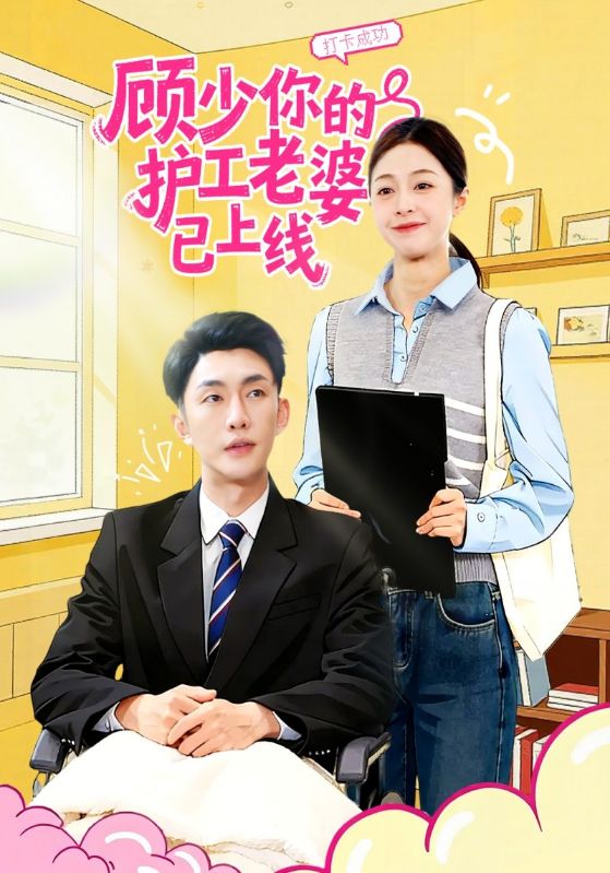 顾少你的护工老婆已上线