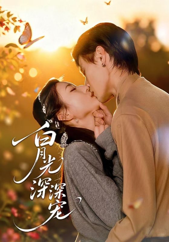 白月光深深宠
