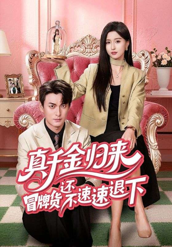 真千金归来冒牌货还不速速退下
