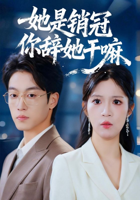她是销冠你辞她干嘛
