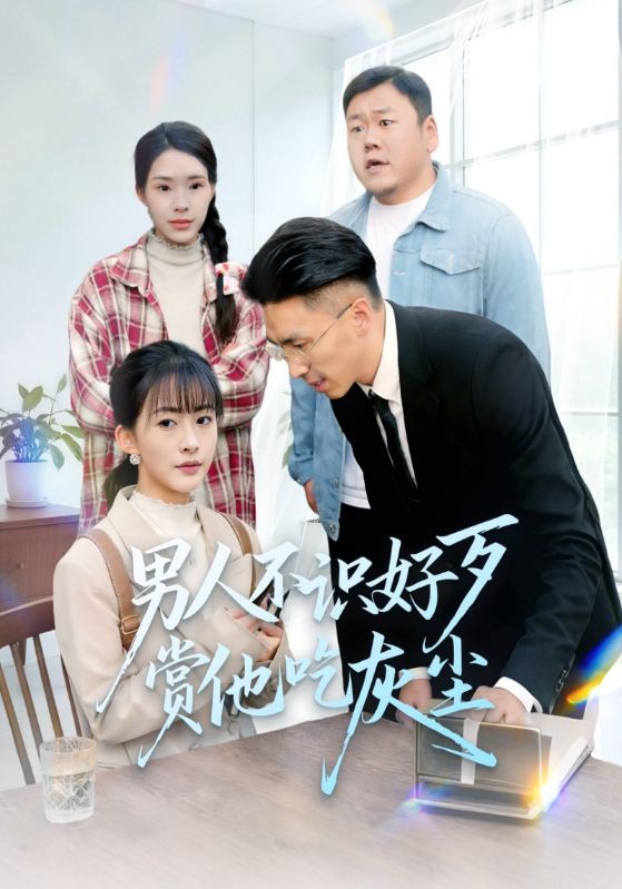 男人不识好歹赏他吃灰尘