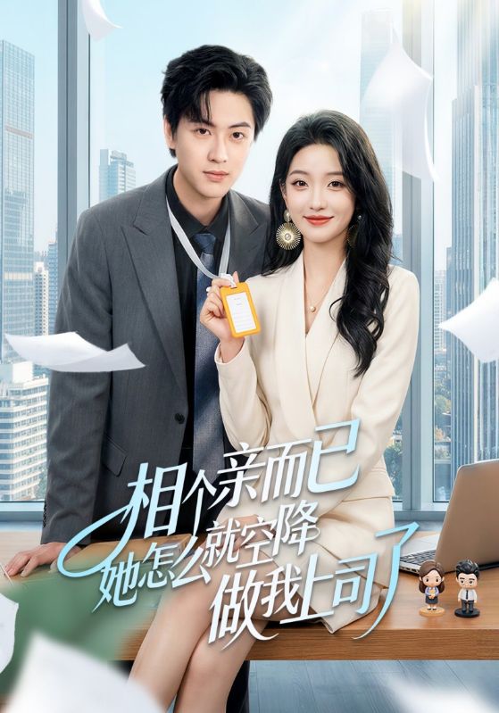 相个亲而已她怎么就空降做我上司了