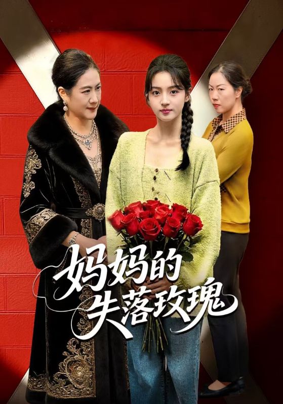 妈妈的失落玫瑰