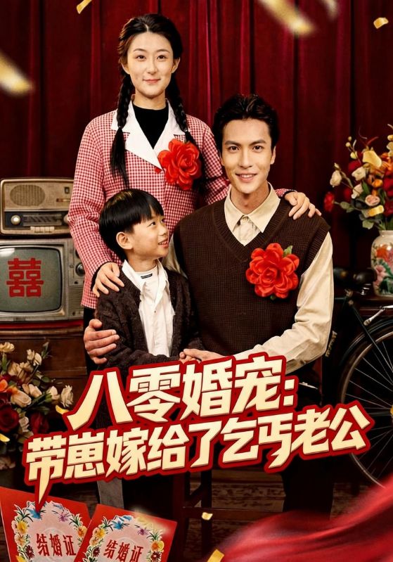 八零婚宠:带崽嫁给了乞丐老公
