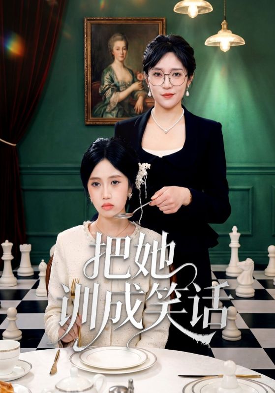 把她训成笑话