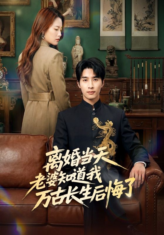 离婚当天老婆知道我万古长生后悔了