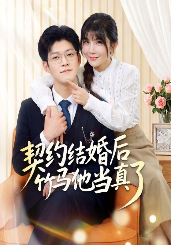 契约结婚后竹马他当真了