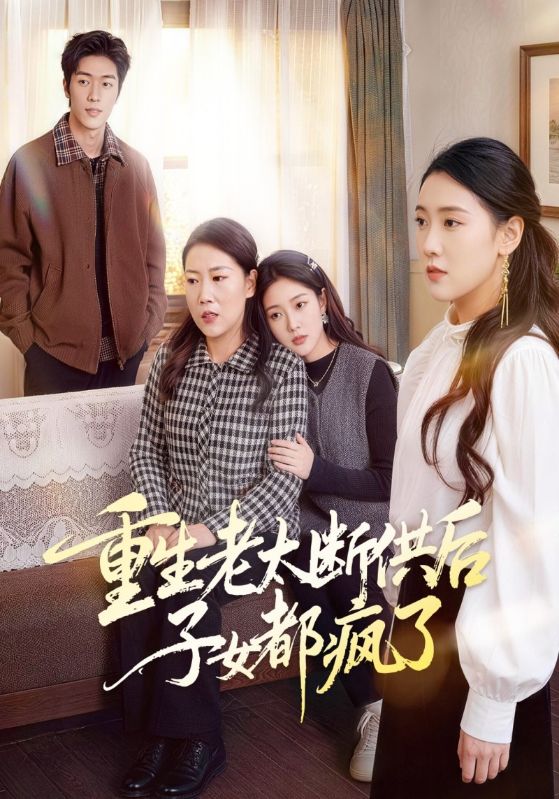 重生老太断供后子女都疯了