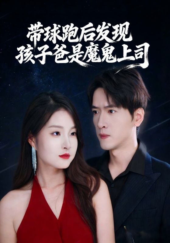带球跑后发现孩子爸是魔鬼上司