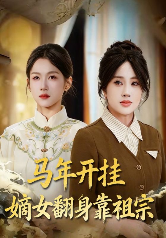 马年开挂嫡女翻身靠祖宗