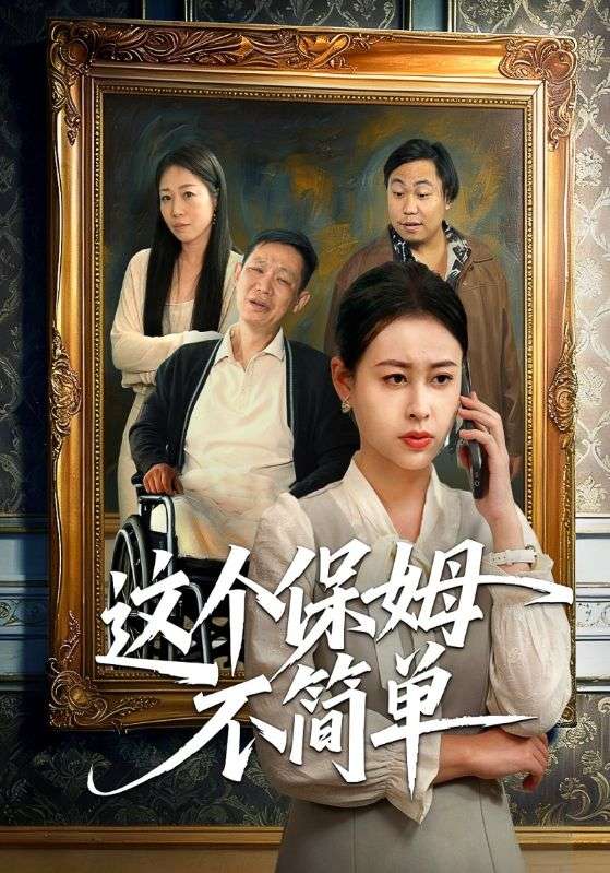 这个保姆不简单