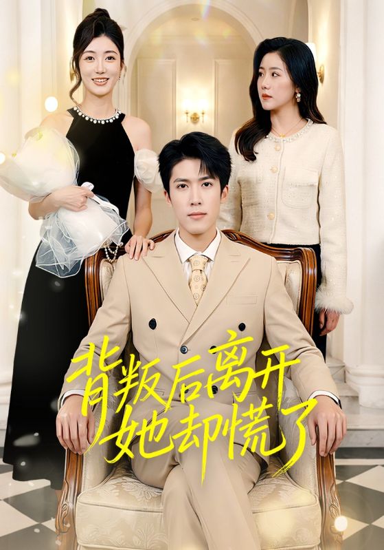 背叛后离开她却慌了