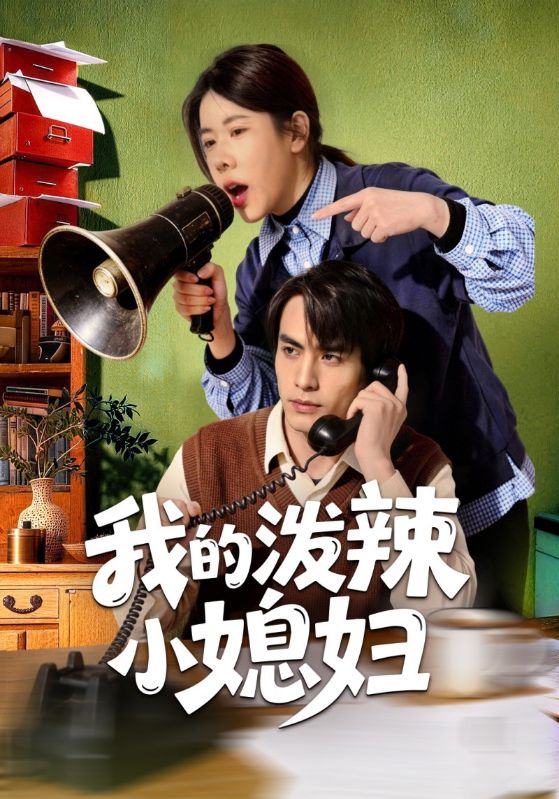 我的泼辣小媳妇