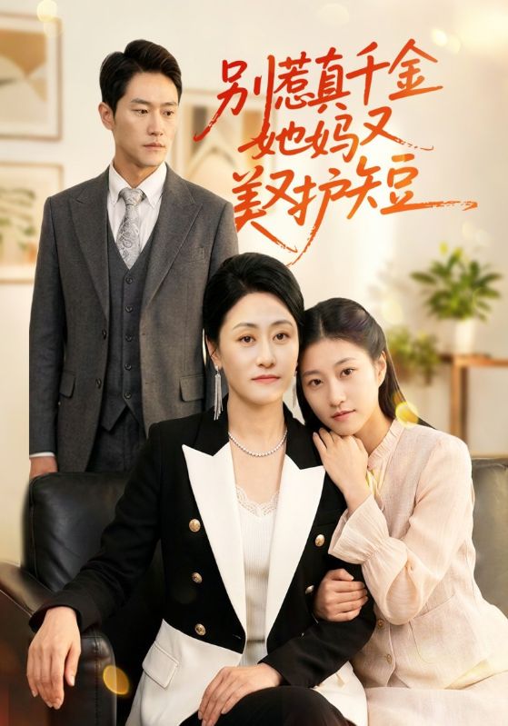 别惹真千金她妈又美又护短