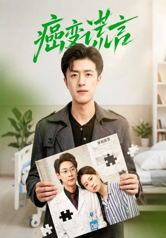 癌变谎言封面