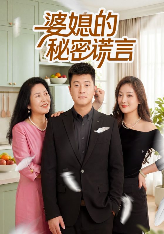婆媳的秘密谎言