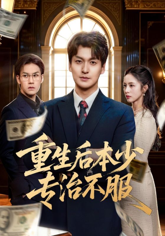重生后本少专治不服