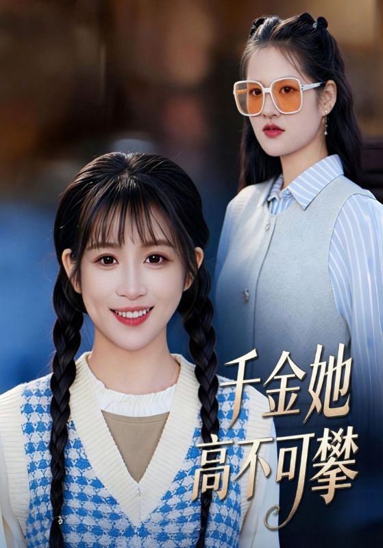 千金她高不可攀