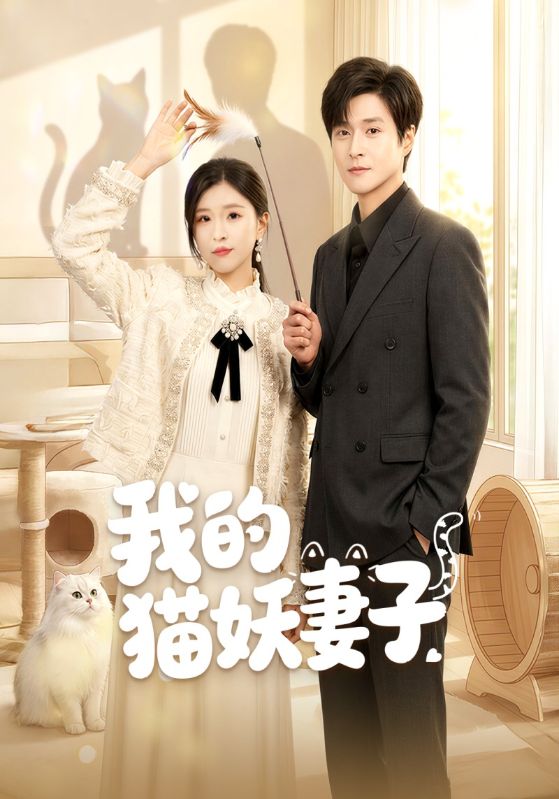 我的猫妖妻子封面