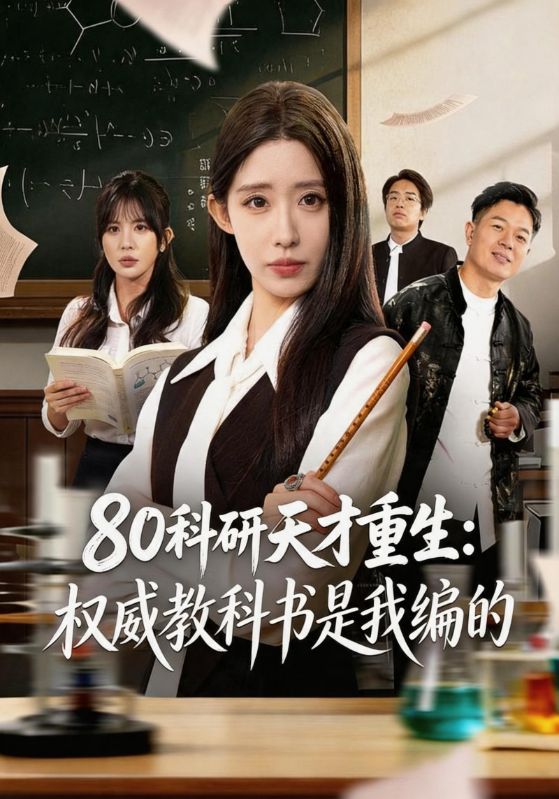 80科研天才重生：权威教科书是我编的