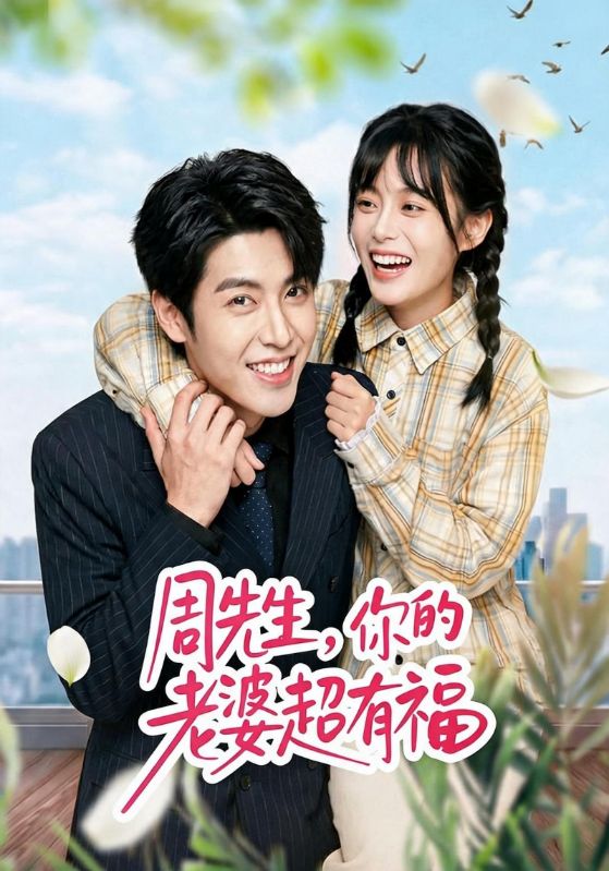 周先生,你的老婆超有福