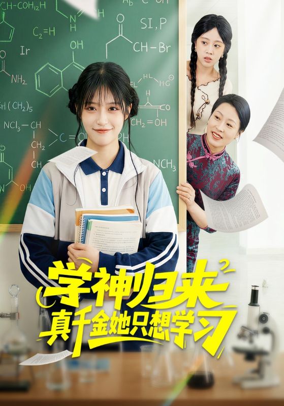 学神归来真千金她只想学习