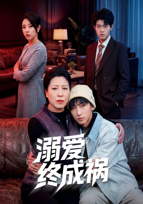 溺爱终成祸
