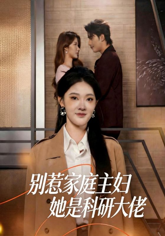 别惹家庭主妇她是科研大佬