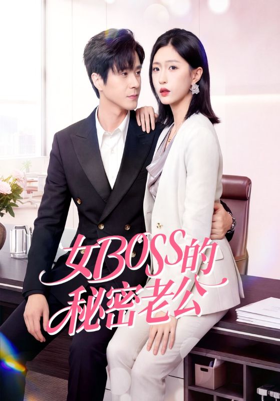 女Boss的秘密老公