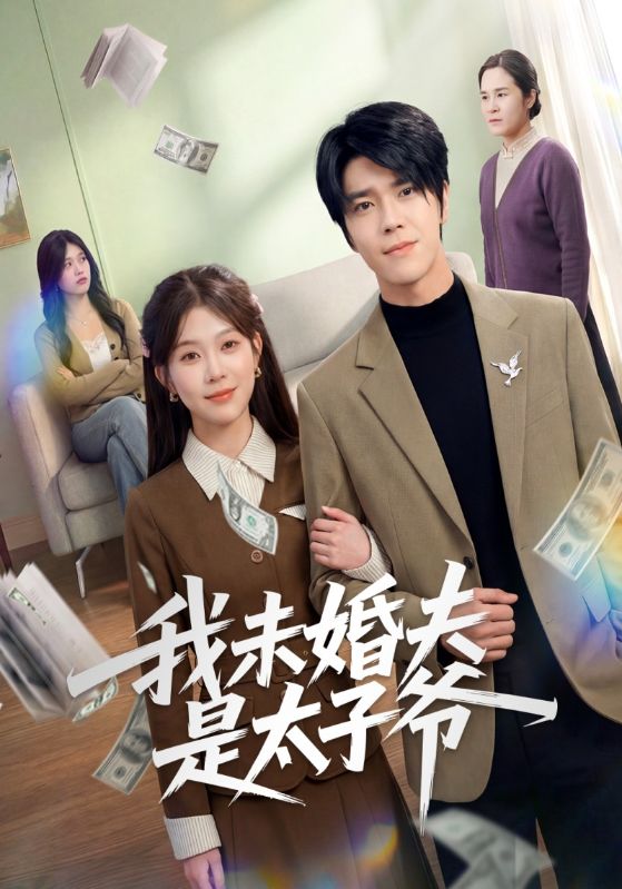 我未婚夫是太子爷