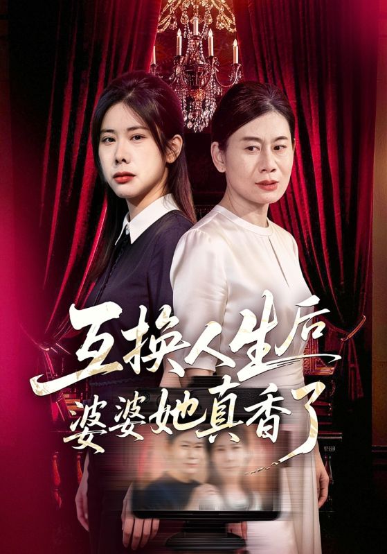 互换人生后婆婆她真香了