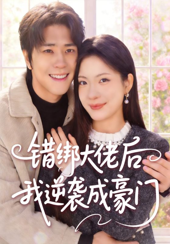 错绑大佬后我逆袭成豪门