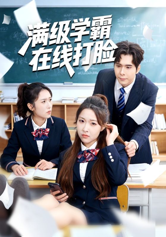 满级学霸在线打脸