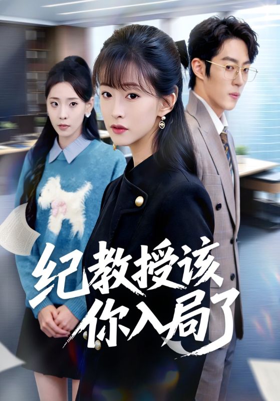 纪教授该你入局了