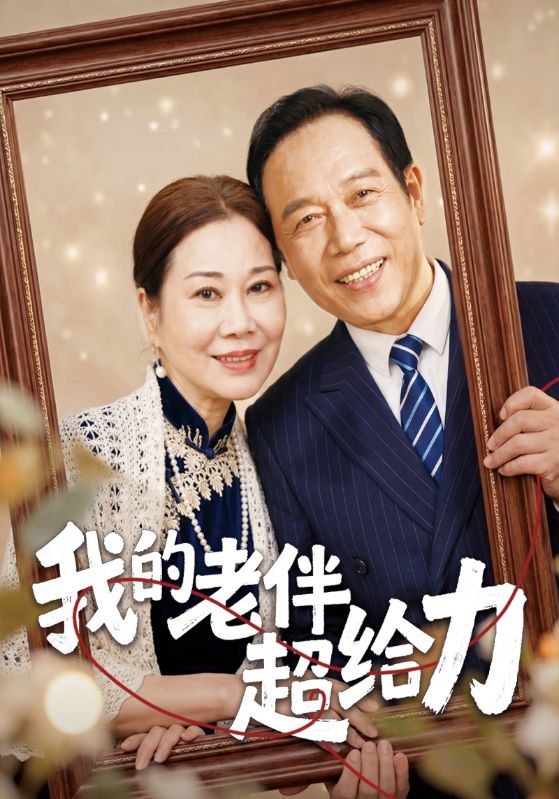 我的老伴超给力