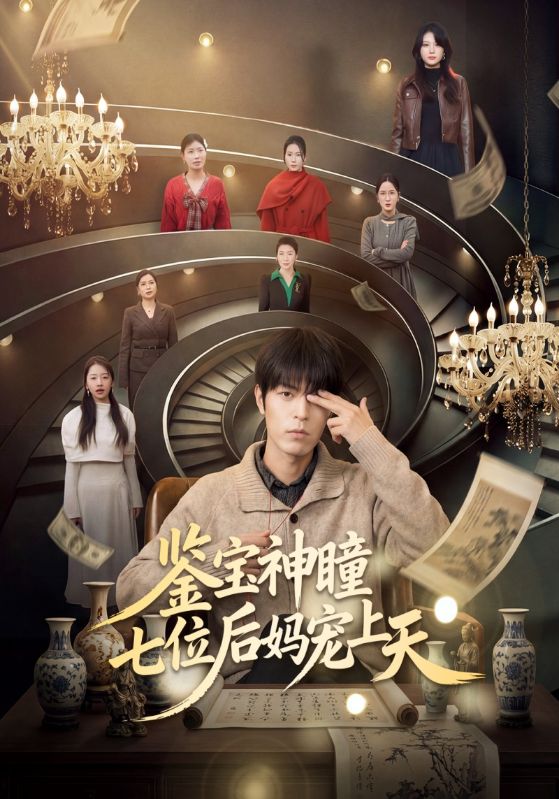 鉴宝神瞳：七位后妈宠上天