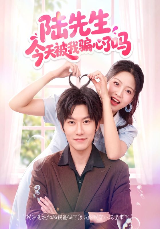 陆先生今天被我骗心了吗