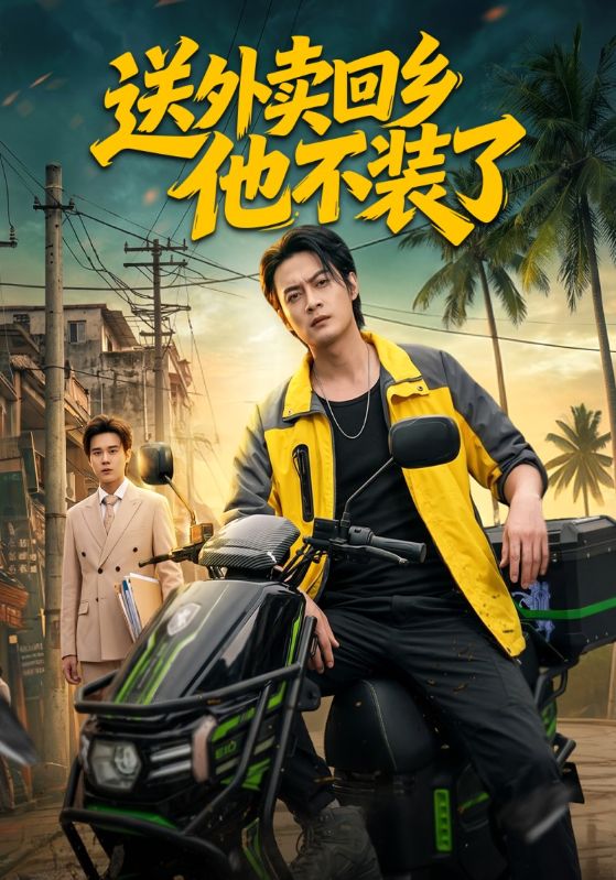 送外卖回乡他不装了