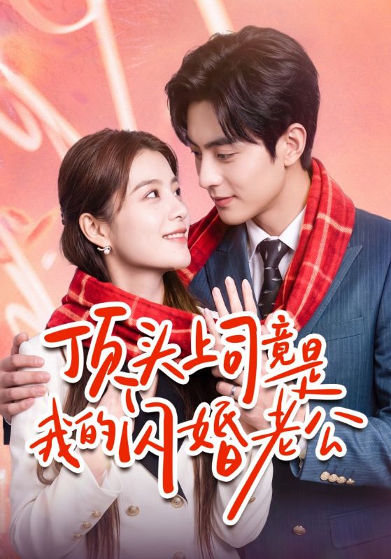 顶头上司竟是我的闪婚老公